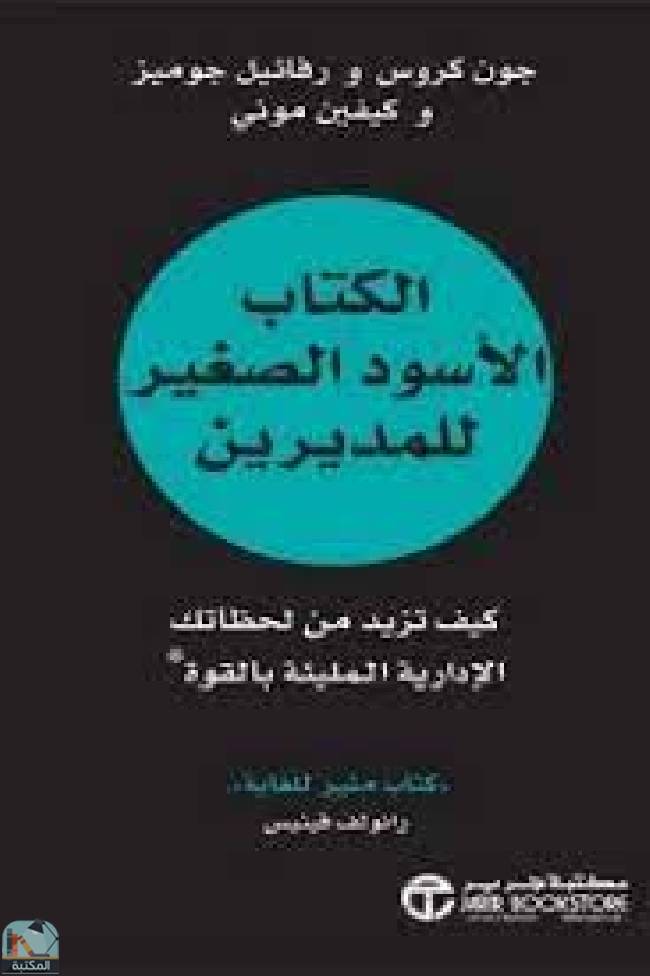 الكتاب الأسود الصغير للمديرين ( كيف تزيد من لحظاتك الإدارية المليئة بالقوة )