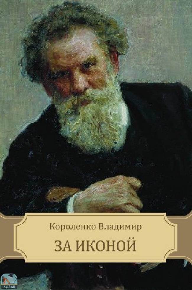 قراءة و تحميل كتابكتاب Za ikonoj PDF