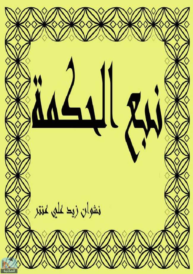 قراءة و تحميل كتابكتاب نبع الحكمة PDF