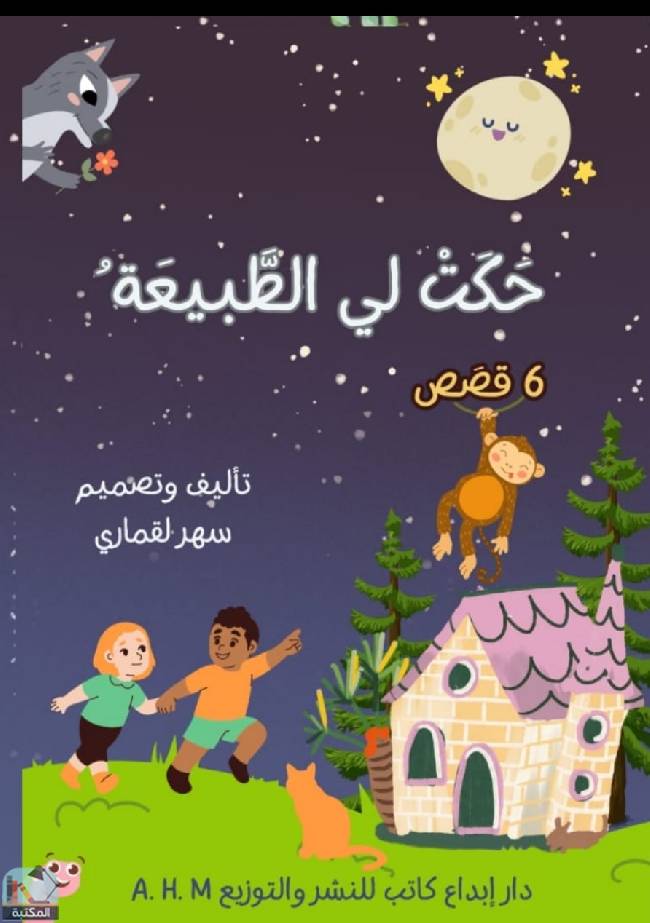 قراءة و تحميل كتابكتاب حكت لي الطبيعة  PDF