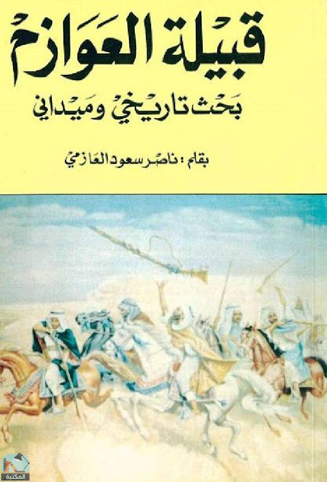 قراءة و تحميل كتابكتاب قبيلة العوازم - بحث تاريخي وميداني PDF
