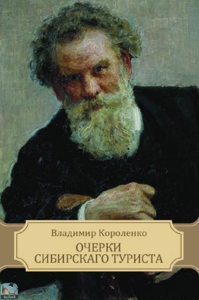 قراءة و تحميل كتابكتاب Ocherki sibirskago turista PDF