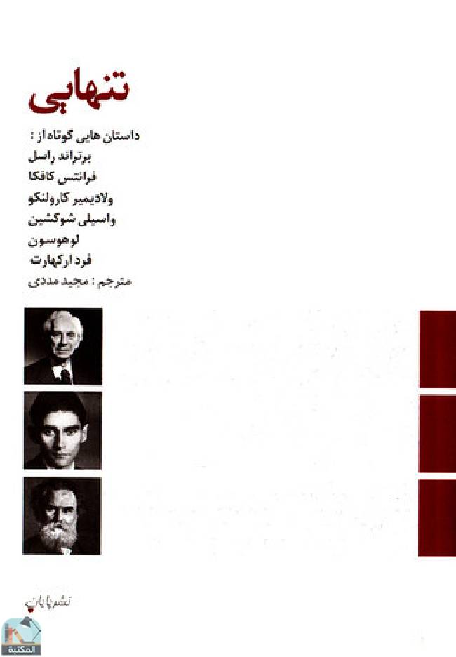 قراءة و تحميل كتابكتاب تنهایی PDF