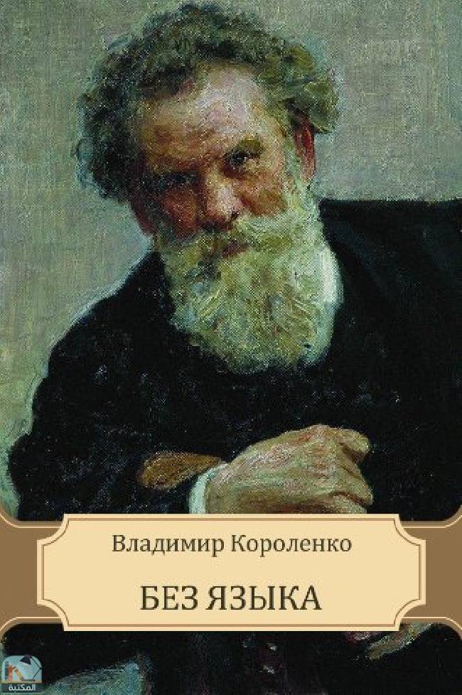قراءة و تحميل كتابكتاب Bez jazyka: Russian Language PDF