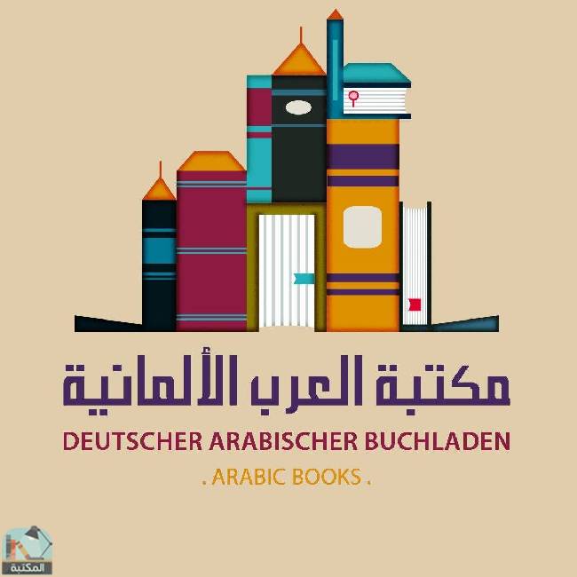 مكتبة العرب الألمانية 
