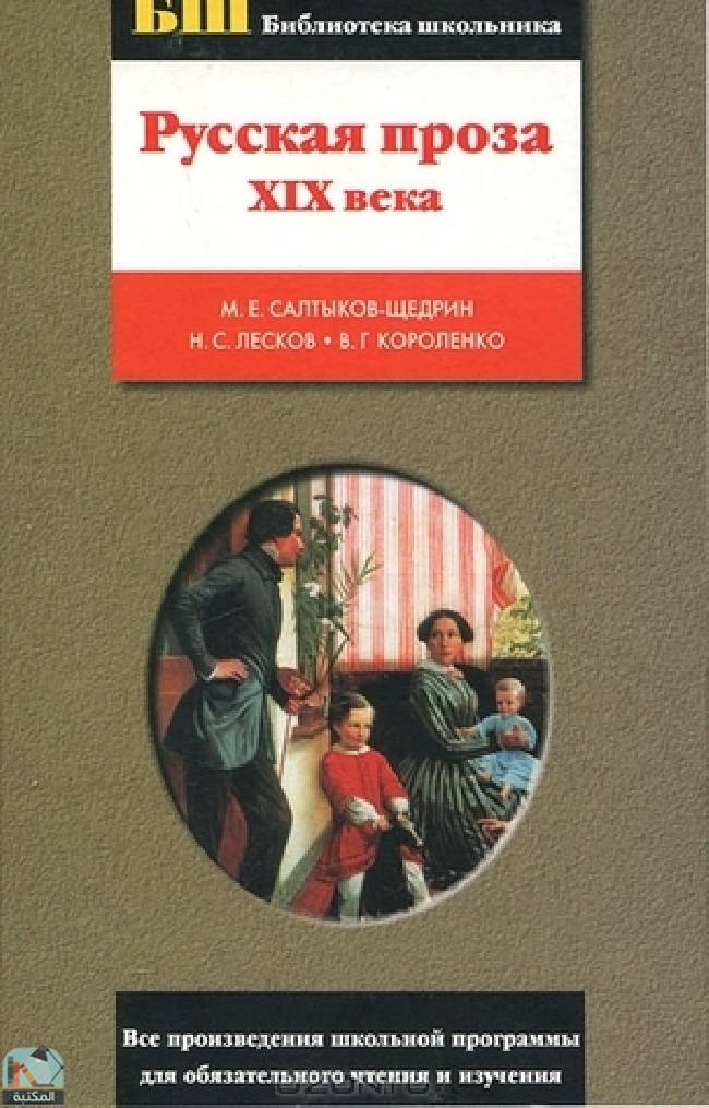 قراءة و تحميل كتابكتاب Русская проза XIX века PDF