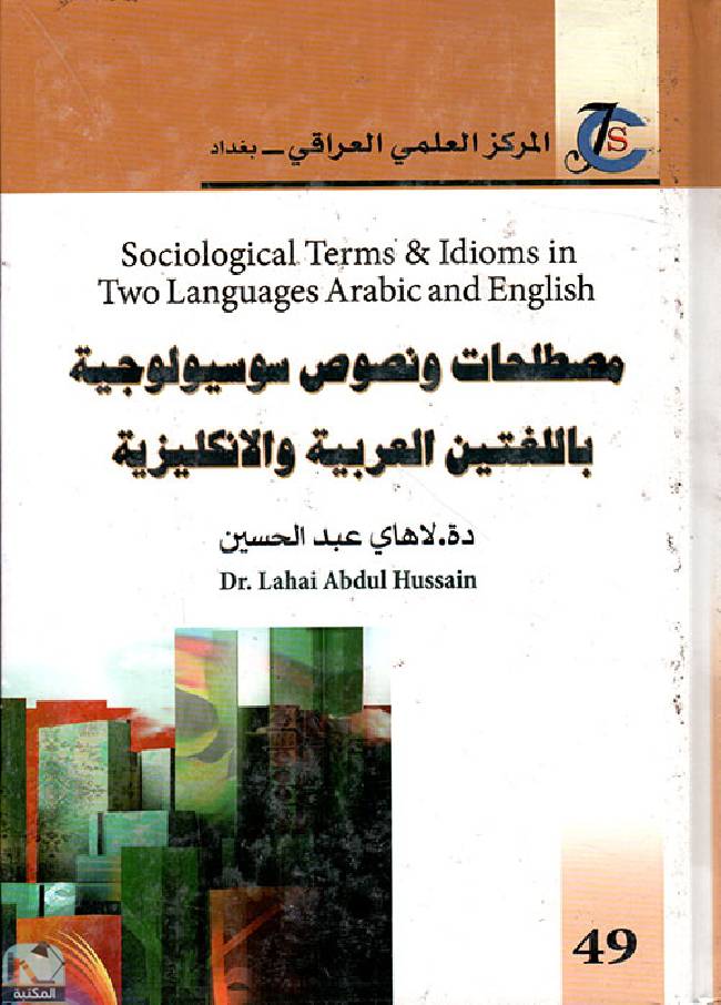 مصطلحات ونصوص سوسيولوجية باللغتين العربية والانكليزية