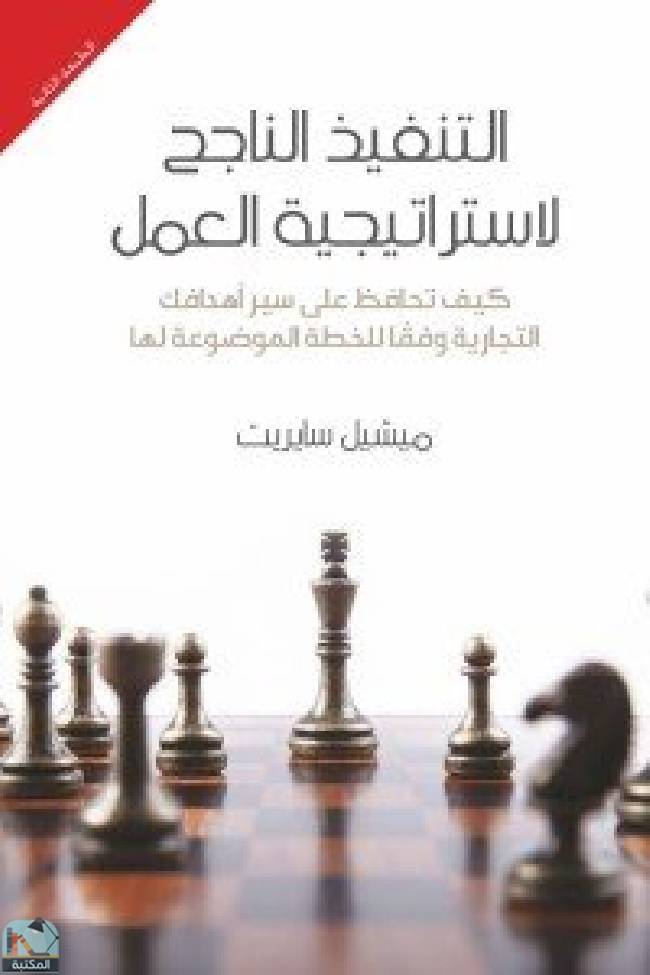 قراءة و تحميل كتابكتاب التنفيذ الناجح لاستراتجية العمل PDF