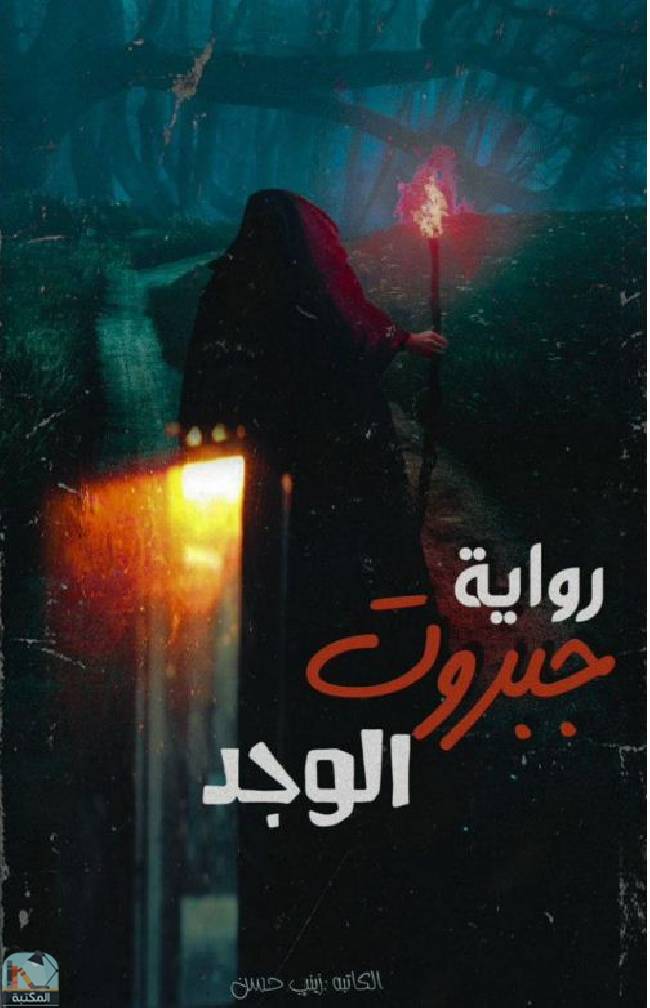 قراءة و تحميل كتابكتاب جبروت الوجد PDF