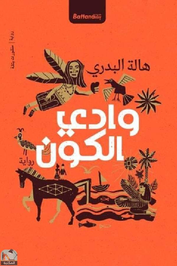 قراءة و تحميل كتابكتاب وادي الكون PDF