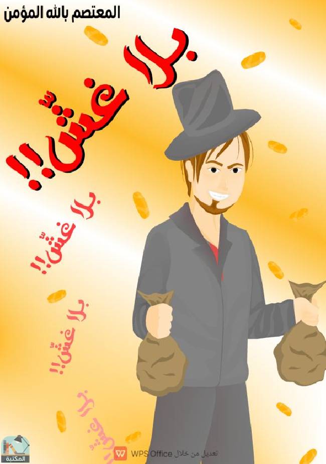 قراءة و تحميل كتابكتاب بلا غش!! PDF