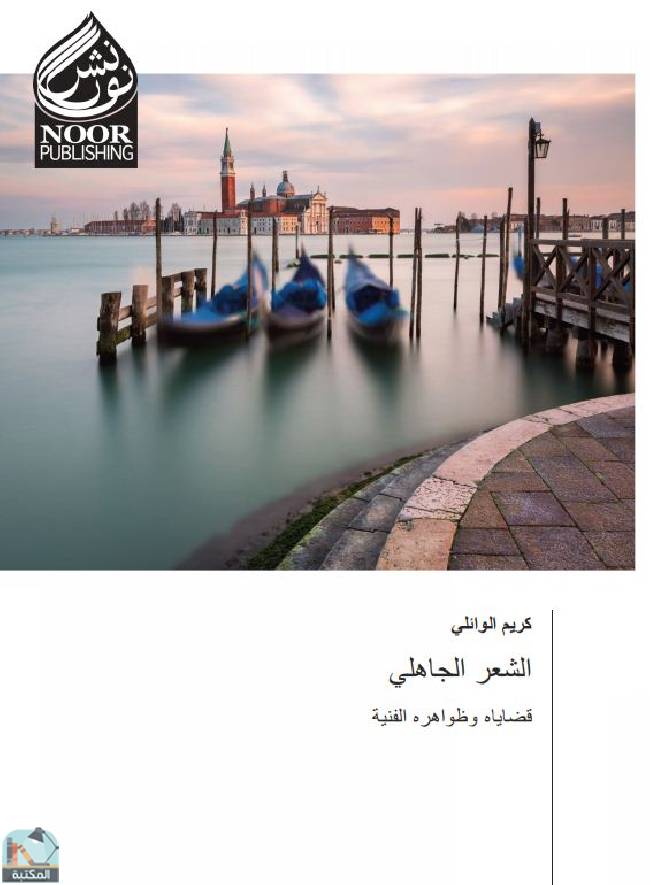 قراءة و تحميل كتابكتاب الشعر الجاهلي قضاياه وظواهره الفنية PDF