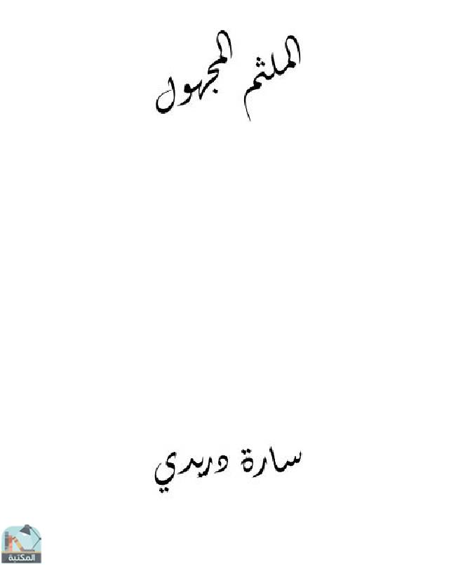 قراءة و تحميل كتابكتاب الملثم المجهول PDF