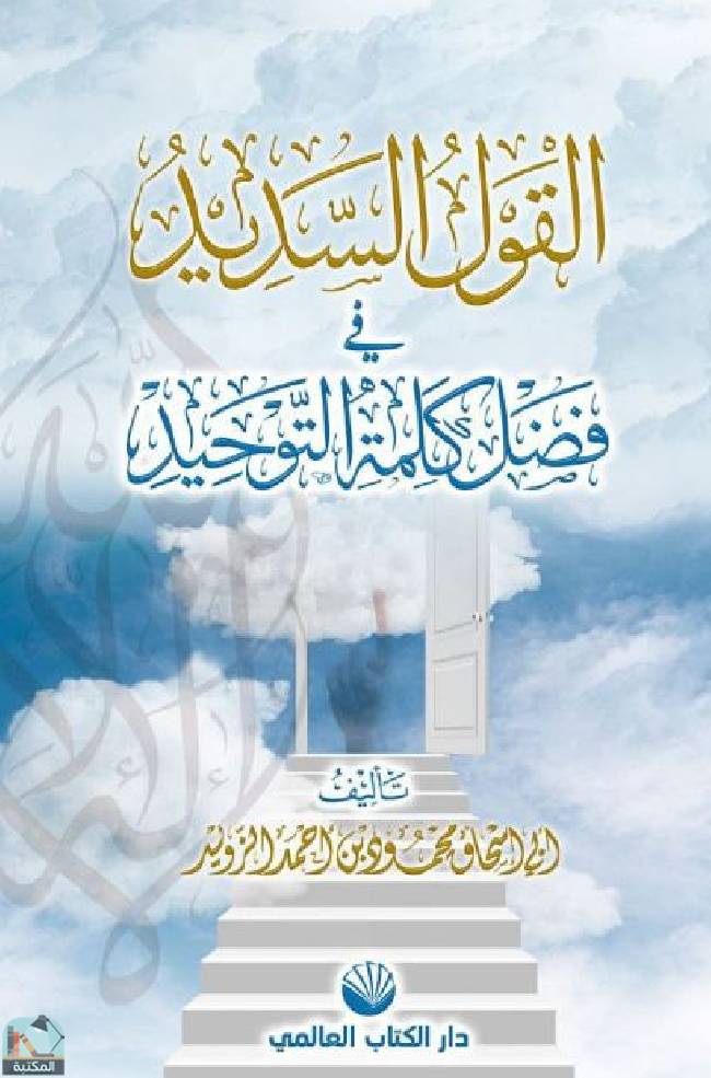 قراءة و تحميل كتابكتاب القول السديد في فضل كلمة التوحيد PDF
