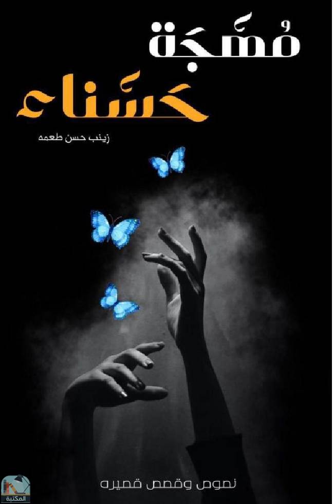 قراءة و تحميل كتابكتاب مهجة حسناء  PDF