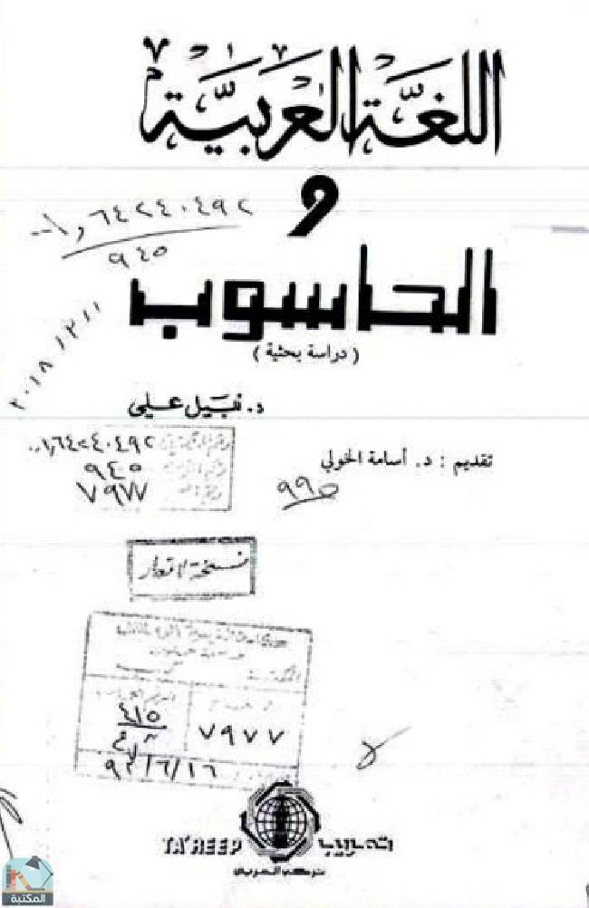 اللغة العربية والحاسوب دراسة بحثية
