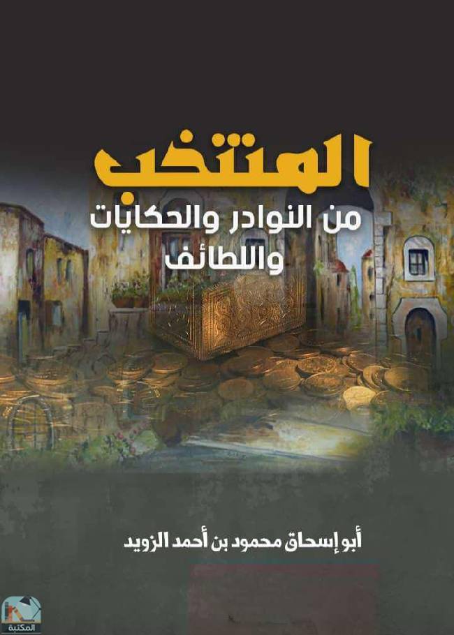 قراءة و تحميل كتابكتاب المنتخب من النوادر والحكايات واللطائف  PDF