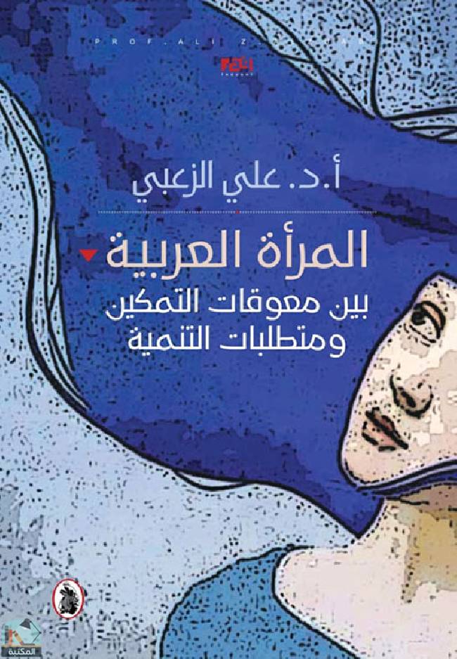  المرأة العربية بين معوقات التمكين ومتطلبات التنمية