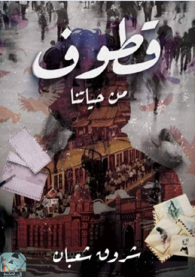 قراءة و تحميل كتابكتاب قطوف من حياتنا PDF