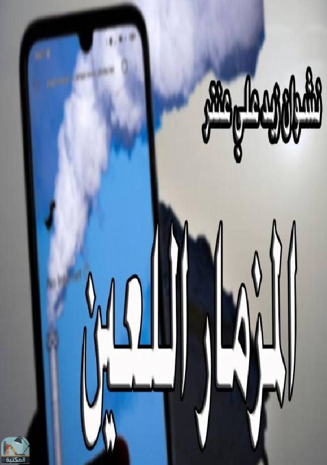 قراءة و تحميل كتابكتاب المزمار اللعين  PDF