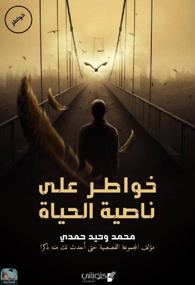خواطر على ناصية الحياة