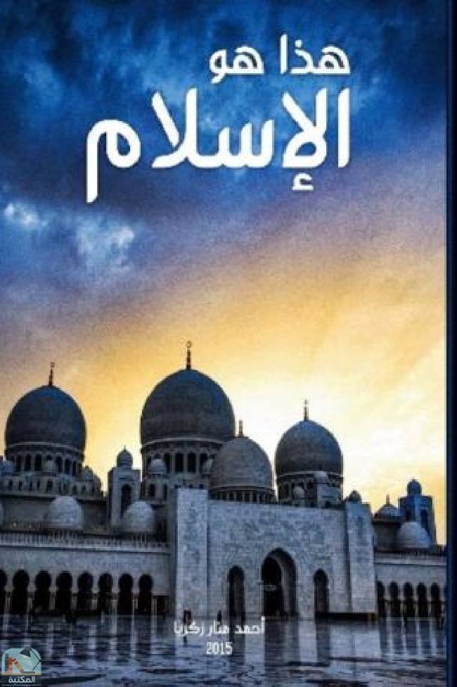 قراءة و تحميل كتابكتاب هذا هو الإسلام  PDF