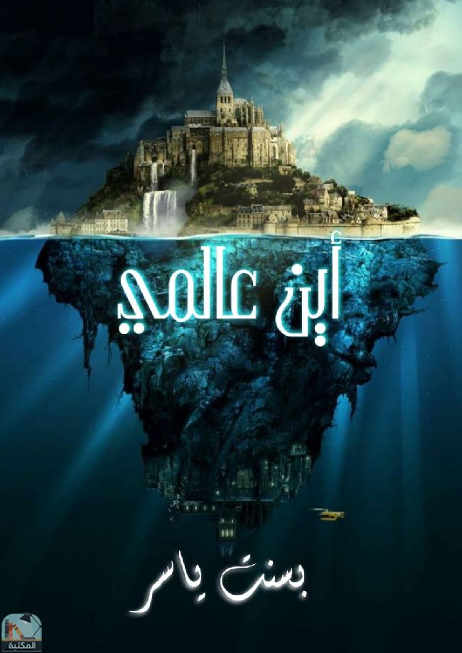 قراءة و تحميل كتابكتاب أين عالمي  PDF