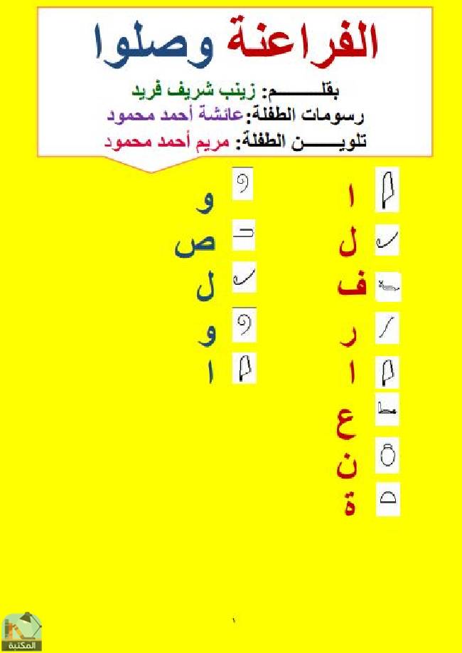 قراءة و تحميل كتابالفراعنة وصلوا   PDF