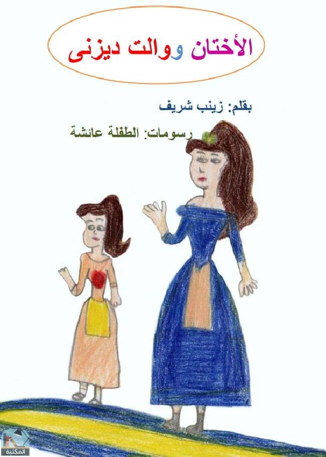 قراءة و تحميل كتابالأختان ووالت ديزني PDF