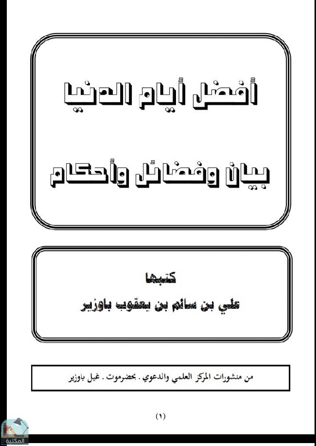 قراءة و تحميل كتابكتاب  أفضل أيام الدنيا:  بيان وفضائل وأحكام  PDF