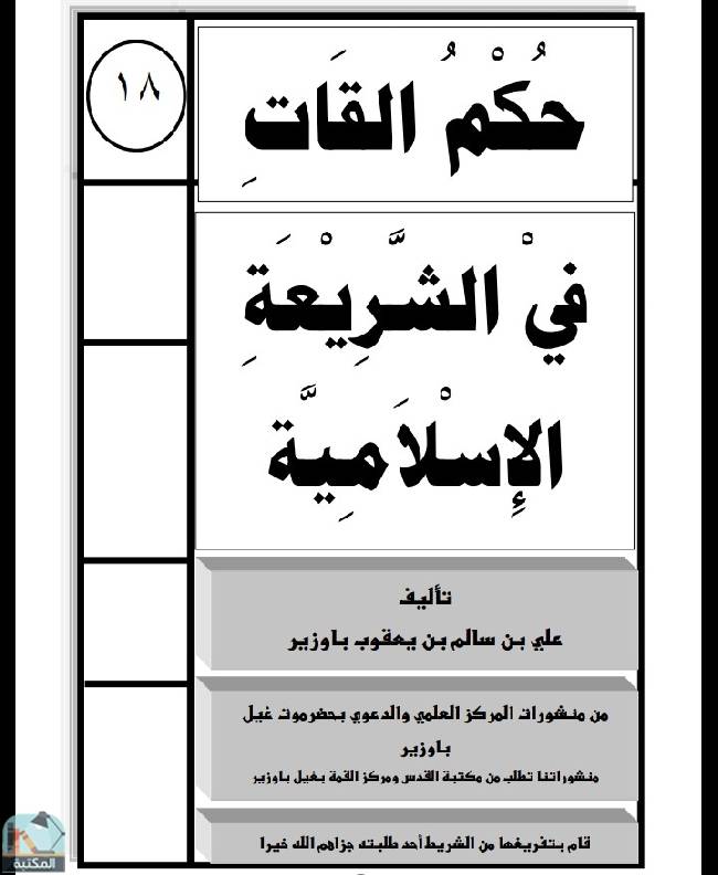 ❞ كتاب حكم القات في الشريعة الإسلامية  ❝  ⏤ علي بن سالم بن يعقوب باوزير