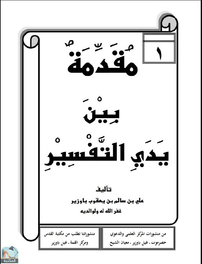قراءة و تحميل كتابكتاب مقدمة بين يدي التفسير  PDF