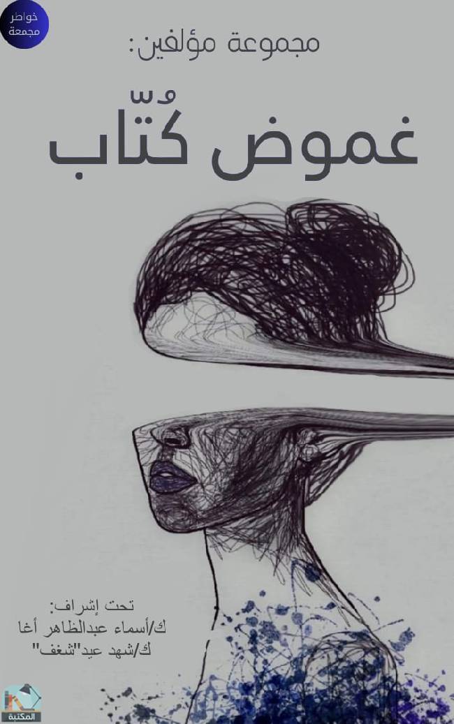❞ كتاب غموض كتاب ❝  ⏤ مجموعة من المؤلفين