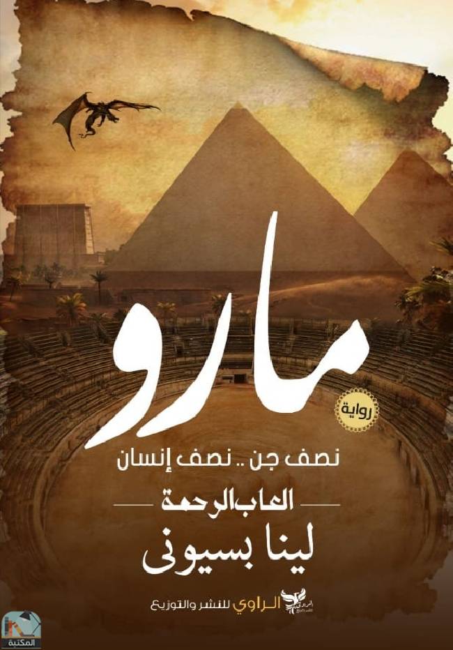 قراءة و تحميل كتابكتاب مارو - ألعاب الرحمة PDF