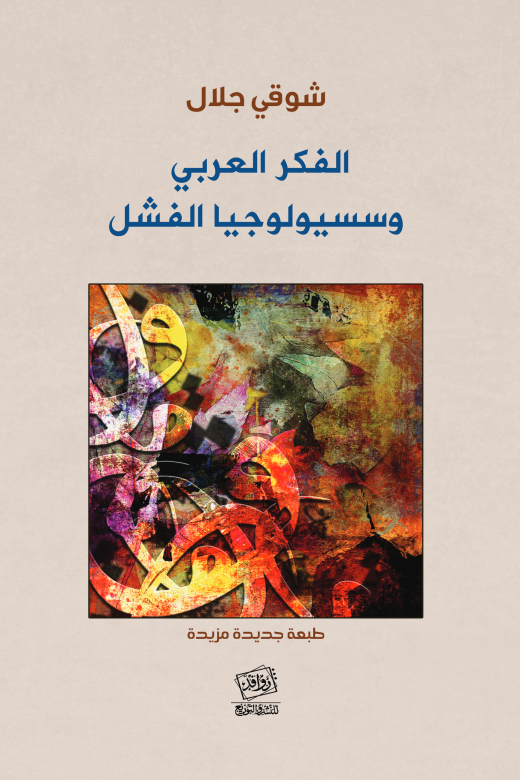 الفكر العربي وسيسيولوجيا الفشل  