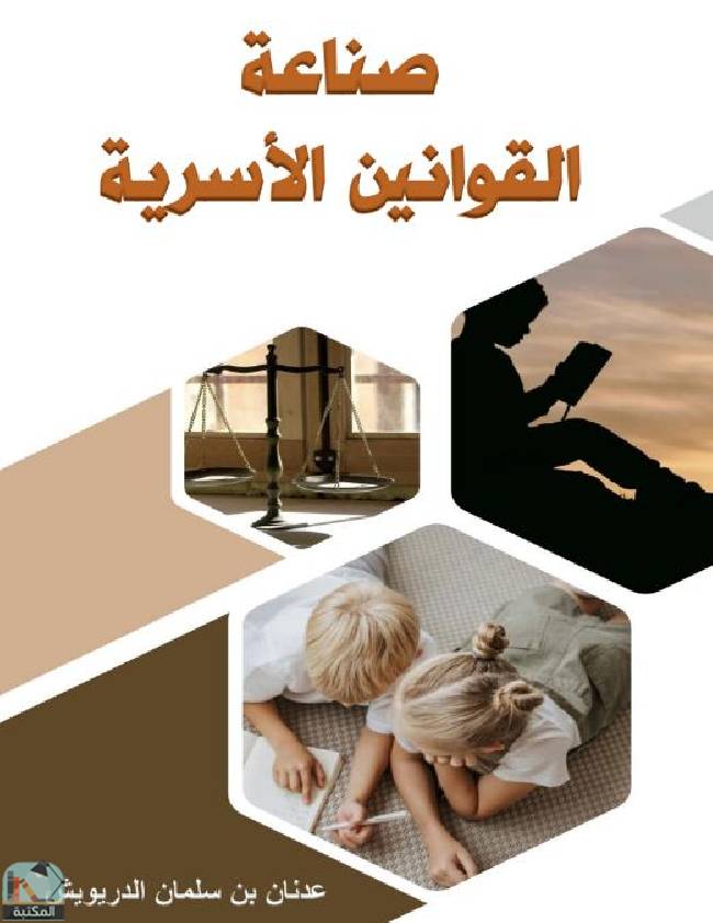 قراءة و تحميل كتاب صناعة القوانين الأسرية  PDF