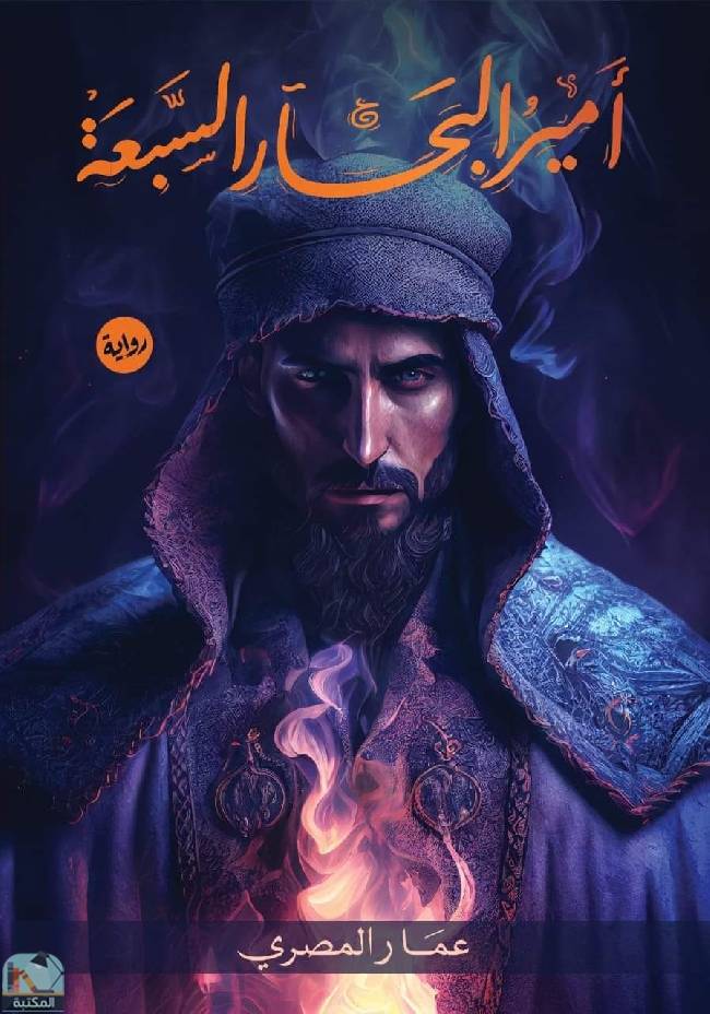 قراءة و تحميل كتابكتاب أمير البحار السبعة  PDF