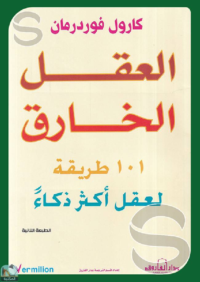 قراءة و تحميل كتابالعقل الخارق 101 طريقة لعقل أكثر ذكاءا PDF