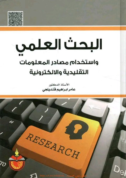 البحث العلمي واستخدام مصادر المعلومات التقليدية والالكترونية
