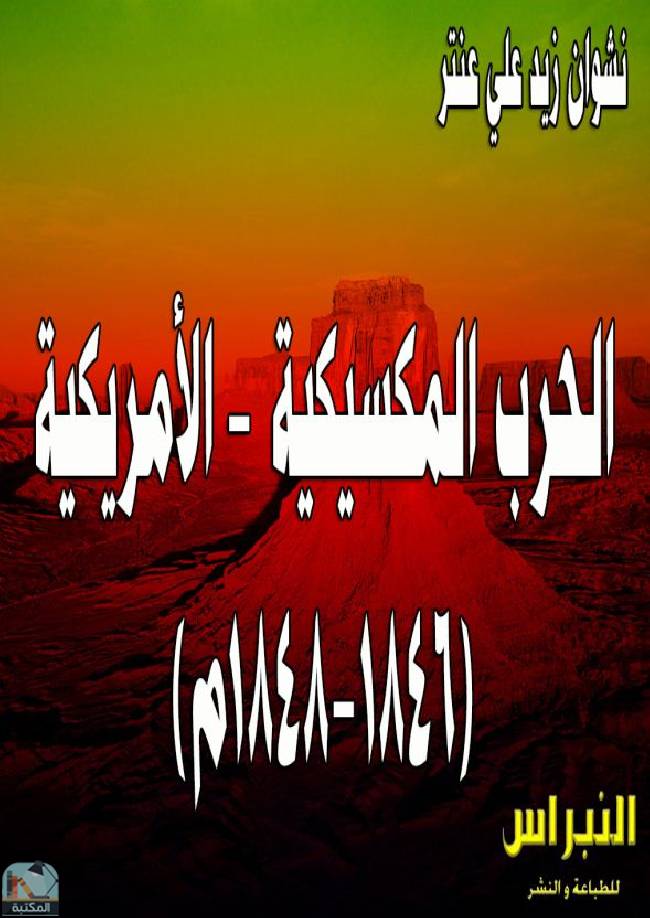 قراءة و تحميل كتابكتاب الحرب المكسيكية - الأمريكية (1846-1848م) PDF