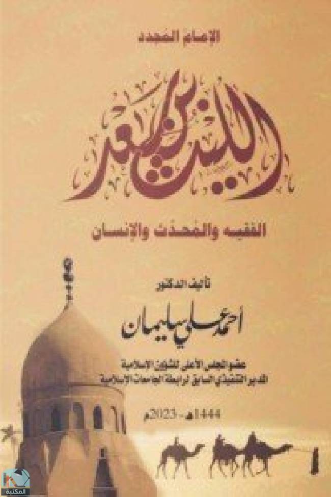 قراءة و تحميل كتابكتاب الليث بن سعد PDF