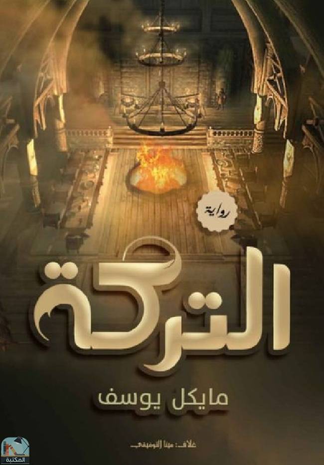 قراءة و تحميل كتابكتاب التركة  PDF