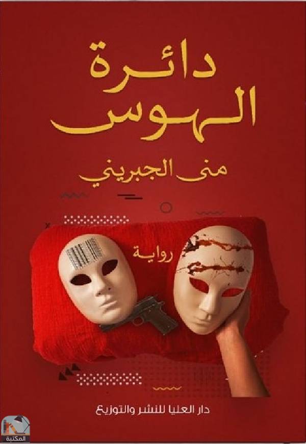 قراءة و تحميل كتابكتاب دائرة الهوس PDF