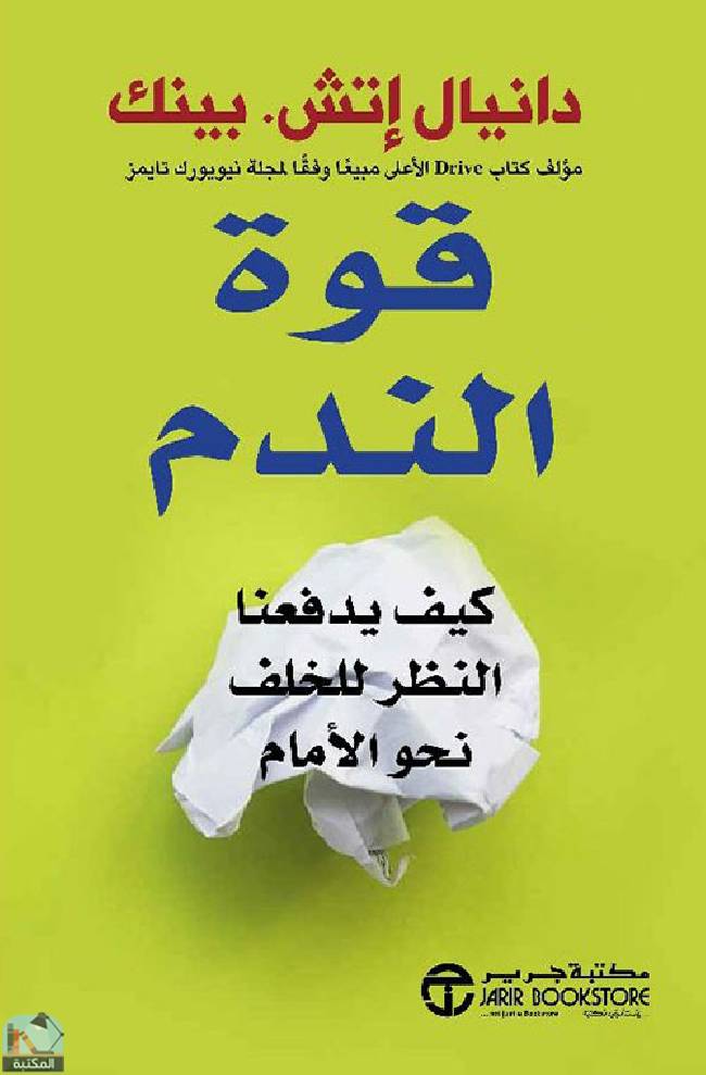 قراءة و تحميل كتابكتاب قوة الندم  PDF