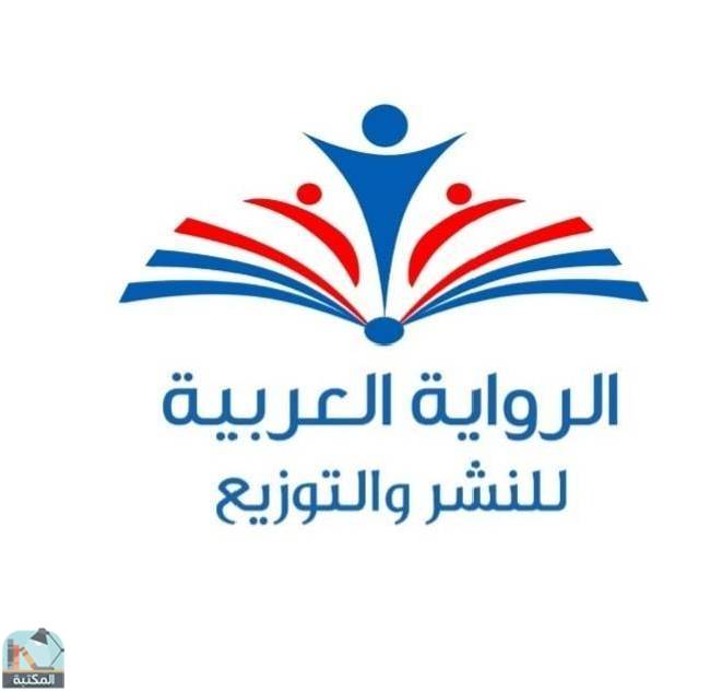 كل كتب دار الرواية العربية للنشر والتوزيع