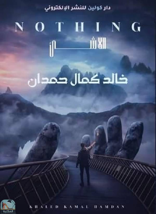 ❞ كتاب اللاشيء ❝  ⏤ خالد كمال حمدان