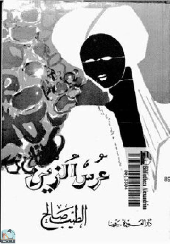 قراءة و تحميل كتابكتاب عرس الزين PDF