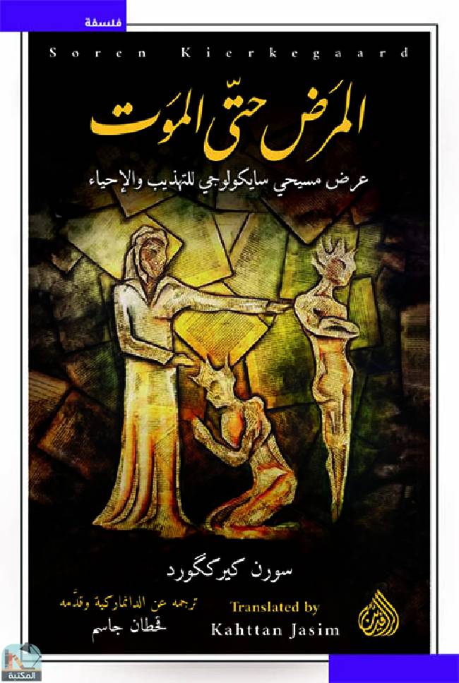 ❞ كتاب المرض حتى الموت ❝  ⏤ سورن كيرككورد