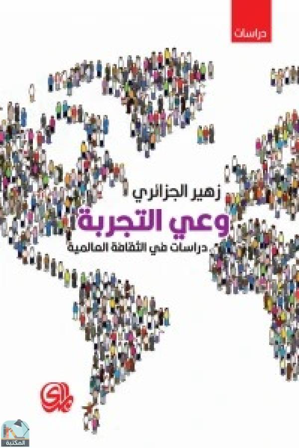 قراءة و تحميل كتابكتاب وعي التجربة PDF