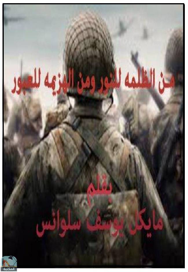 قراءة و تحميل كتابكتاب من الظلمة للنور ومن الهزيمة للعبور  PDF